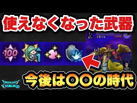【ドラクエウォーク】かつて使い続けたアレも時代の変化で倉庫行きの時代です