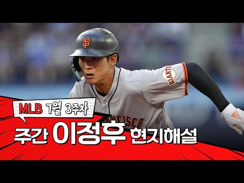 이게 바로 컨택 능력의 가치죠｜7월 3주 이정후 현지해설 #SPOTV