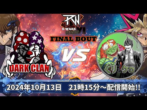 【R-WARS season6/FINAL】闇団 vs ぐりとケロ【遊戯王デュエルリンクス】【YuGiOh DuelLinks】