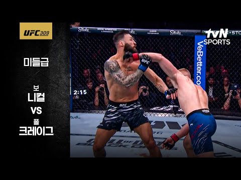 [UFC] 보 니컬 vs 폴 크레이그