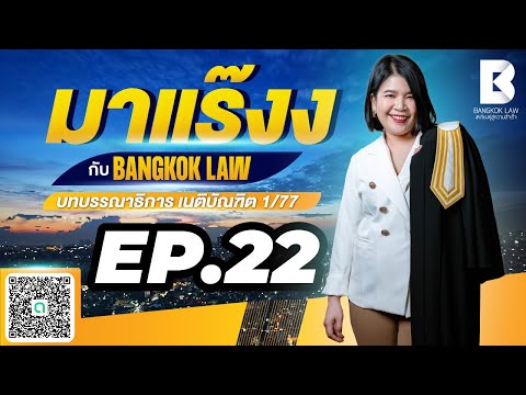 ✨NEW✨มาแร๊งง...กับBANGKOKLAW