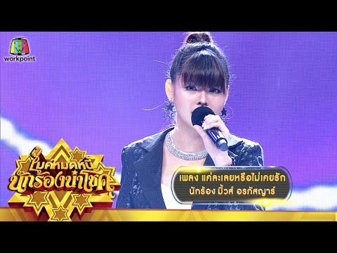 แค่ละเลยหรือไม่เคยรัก---มิ้วส์ แค่ละเลยหรือไม่เคยรัก---มิ้วส์