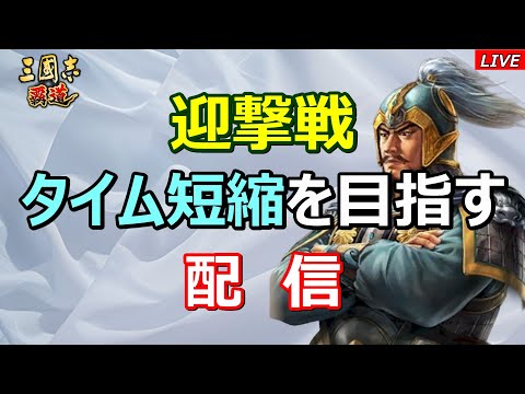 【三國志 覇道】迎撃戦　タイム短縮を目指す配信