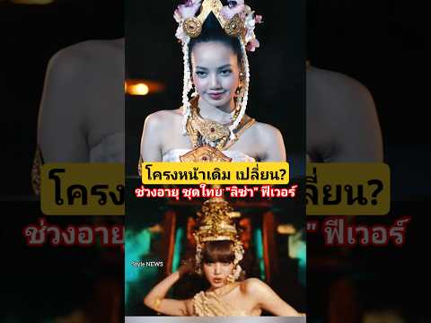 ลิซ่าหลักฐานพิสูจน์ความจริงโ