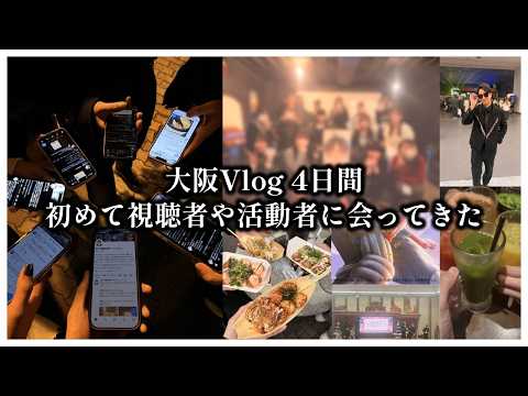 【Vlog】大阪オフイベ参戦して、初めてオフ会して視聴者と会って、にゅるD1期生にも会って、疲れた4日間【第五人格】