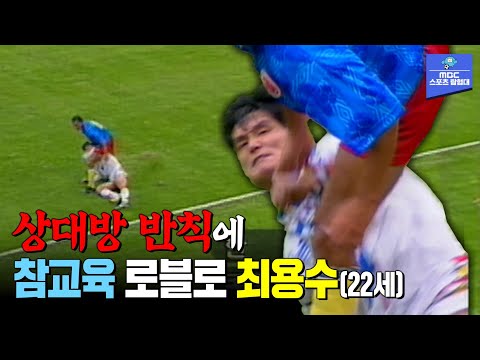 을용타 이전에 용수타가 있었다?! 1995 칼스버그컵 대한민국vs콜롬비아