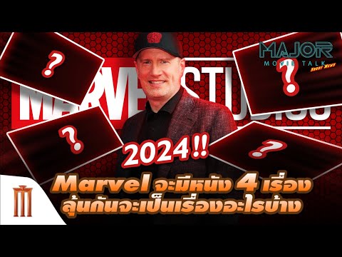 2024-Marvel-จะมีหนัง-4-เรื่อง- 2024-Marvel-จะมีหนัง-4-เรื่อง-