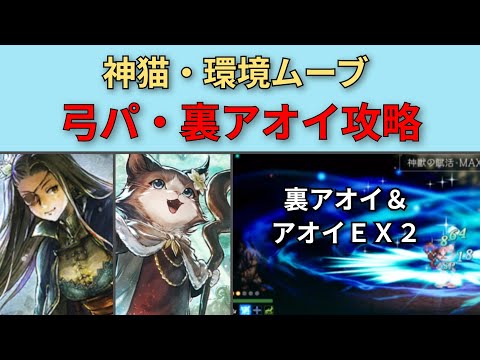 【オクトパストラベラー大陸の覇者】神猫・環境ムーブ　裏アオイ・アオイEX2攻略【OCTOPATH TRAVELER CotC】