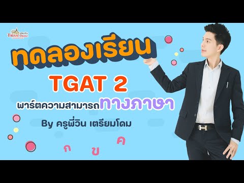 ทดลองเรียนTGAT2ความสามารถทาง