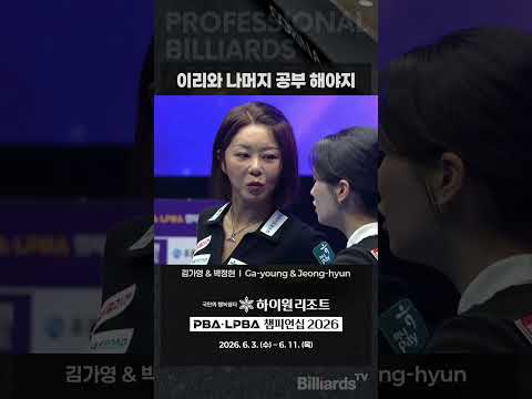 이리와 나머지 공부 해야지 #김가영 #박정현 #PBA #LPBA 