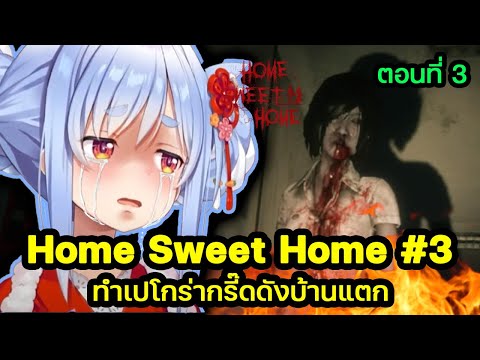 【HSHตอนที่3】เกมผีไทยทำPek