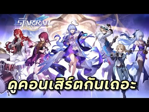 UngUng Gaming ได้เวลาแล้วมาดูคอนเสิร์ตกันเถอะHonkaiStarRail144