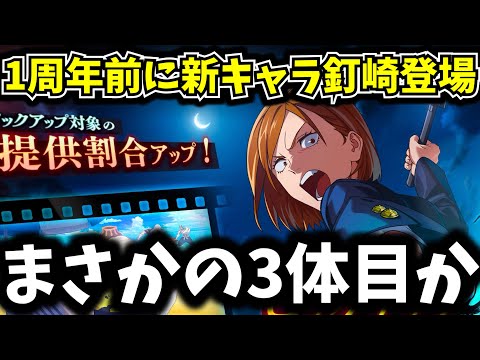 【ファンパレ】まさかの技がない釘崎3体目の実装⁉️1周年前どうなる？【呪術廻戦 ファントムパレード】