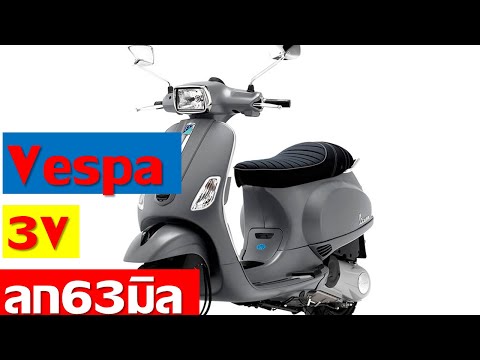 สูตรแต่ง-Vespa-3V-ลูก-63-มิล สูตรแต่ง-Vespa-3V-ลูก-63-มิล