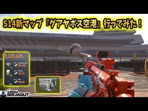 S14新MAP『グアヤポス空港』行ってみたら楽し過ぎたww      #arenabreakout #アリブレ #arenabreakoutglobal #アリーナブレイクアウト