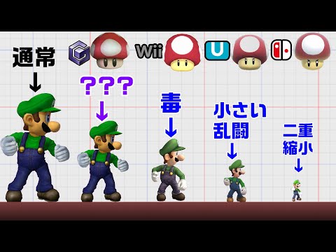 毒キノコの効果の変化を追ってみた【スマブラDX~SP】