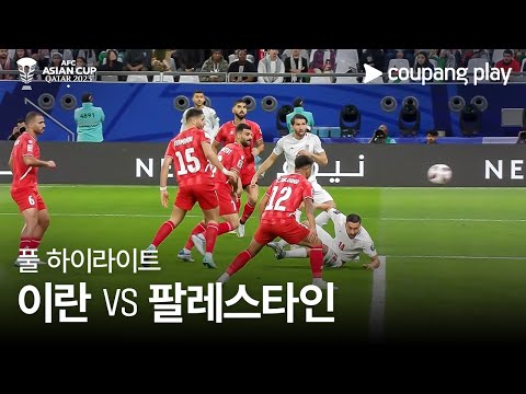 [2023 AFC 카타르 아시안컵] 2023 AFC 카타르 아시안컵 이란 vs 팔레스타인 풀 하이라이트