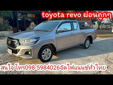 ToyotaREvoดาวน้อยผ่อนสบายส