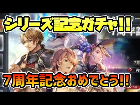 シリーズ7周年おめでとう!! 記念導きとコラボ復刻が一気に登場!! 記念配布系は今のところ無し…!?【オクトパストラベラー 大陸の覇者】