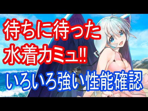 【ロスフラ】水着カミュの躰はいいゾ～(性能確認&紹介動画)