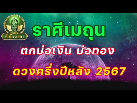 ราศีเมถุนดูดวงครึ่งปีหลังจาก