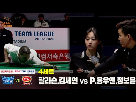 4세트 휴온스(#팔라손 #김세연) vs 하림(#P.응우옌 #정보윤)[웰컴저축은행 #PBA 팀리그 25-26 5R]