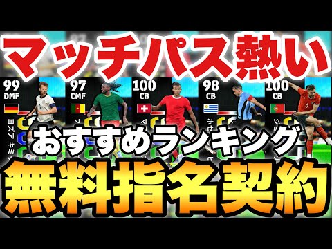 【全員必見】マッチパスが熱い無料指名契約おすすめ選手ランキング!!1位とれば問題なし!!【eFootballアプリ2025/イーフト】