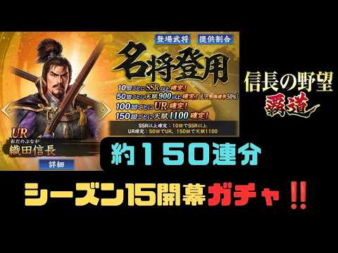 【信長の野望　覇道】S15開幕「名将登用」約150連ガチャ‼【シーズン15】