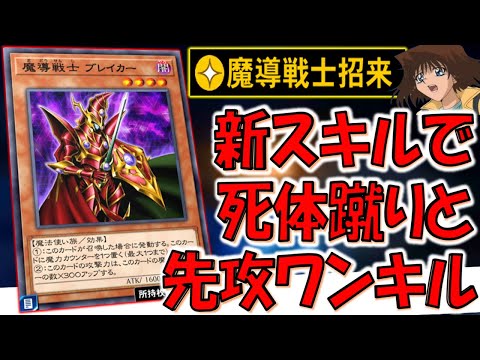 【ブレイカーと言えば死体蹴り】新スキルの魔導戦士招来がやはり壊れ！ 魔導戦士ブレイカーで死体蹴り先攻ワンキルしてみた【遊戯王デュエルリンクス】【Yu-Gi-Oh! DUEL LINKS FTK】