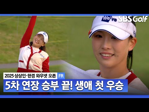 [2025 KLPGA] 소름 돋는 드라마!! 이율린 5차 연장 승부 끝에 생애 첫 승_상상인•한경 FR
