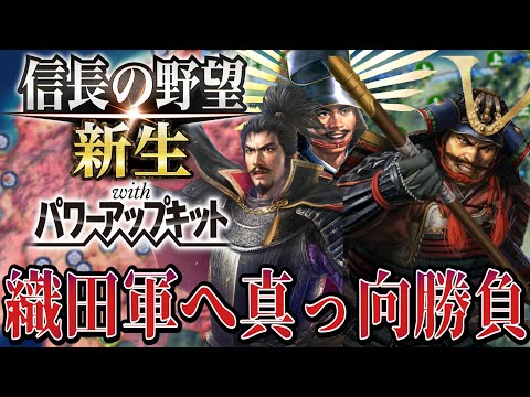 【信長の野望・新生PK】織田勢力への反撃を開始する！【村上義清超級プレイ】 #17