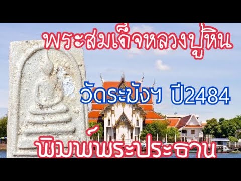 #พระสมเด็จวัดระฆังฯ-#หลวงปู่หิ #พระสมเด็จวัดระฆังฯ-#หลวงปู่หิ