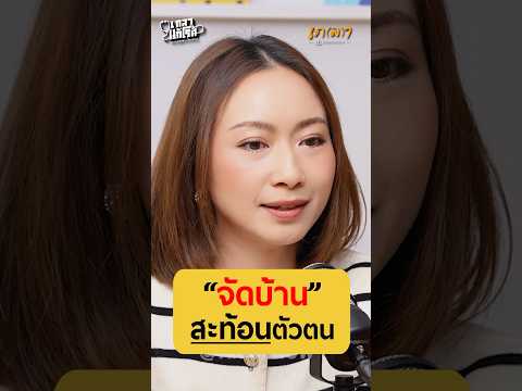 จัดบ้านสะท้อนตัวตน|ครูณิฌาม