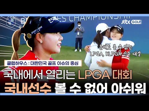 국내 유일 LPGA 대회, KLPGA선수들은 못나온다? | 클럽하우스