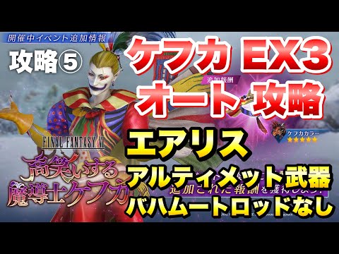 【FF7EC】FF6コラボイベント ケフカ EX3 オートで攻略＆解説！ エアリス バハムートロッド、アルティメット武器なし  【エバクラ】ファイナルファンタジー 7 エバークライシス