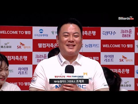 승리팀 인터뷰_NH농협카드 조재호[웰컴저축은행 PBA 팀리그 2R]