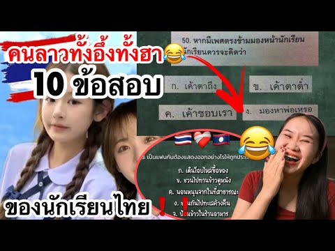 ลี่สาวลาว ล้องชาน LySaoLao คนลาวฮาน้ำตาไหล😂!เมื่อเจอข้อสอบ10ข้อของนักเรียนไทยเข้าไป🇹🇭ทั