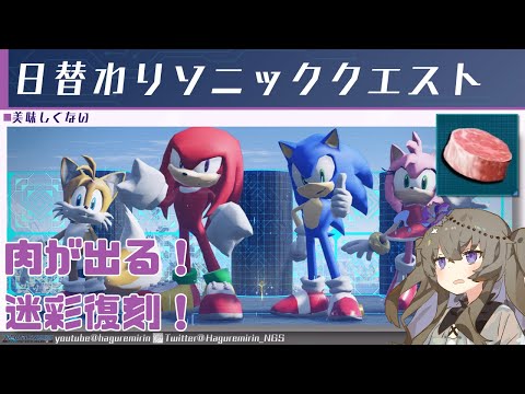 【PSO2NGS】ソニックコラボの日替わり期間限定クエストについての動画【VOICEVOX】