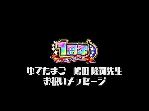 ゆでたまご嶋田隆司先生のお祝いメッセージ公開！