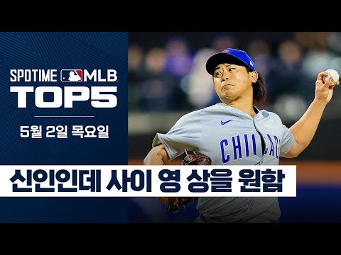 ???? : 자신이 없어요. 질 자신이. | 5월 2일 MLB TOP5