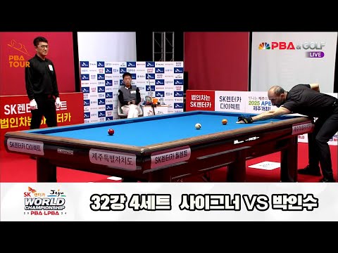 사이그너vs박인수 32강 4세트[SK렌터카 제주 PBA월드챔피언십2024]