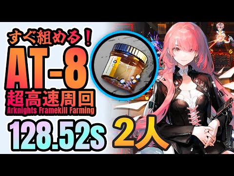 【超高速周回】AT-8 無駄に速すぎる凝固核掘り 2人 《墟》【アークナイツ/Arknights/명일방주】Coagulation Nucleus Speedrun 128.52s