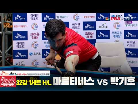 #마르티네스 vs #박기호 32강 1세트 HL[SK렌터카 #PBA 월드챔피언십 2025]