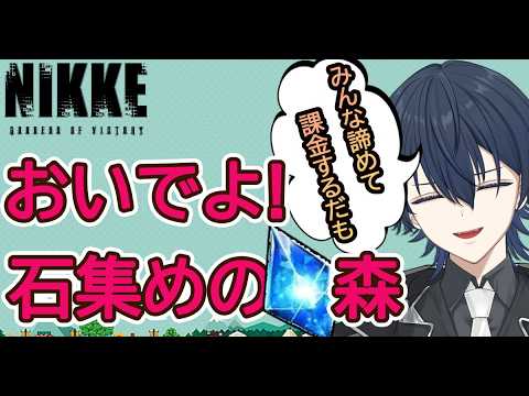 【#NIKKE】おいでよ❗石集めの森🌳#ニケ #メガニケ#nikke