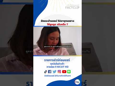 ชัวร์ก่อนแชร์ Sure And Share ข้อแนะนำนมแม่ไม่เอาจุกนมยางให้ลูกดูดจริงหรือ​ชัวร์ก่อนแชร์sh