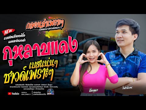 กุหลาบแดง+รถแห่พรชัยออดิโอ-