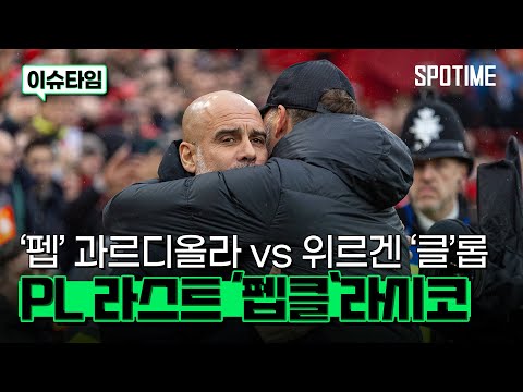 최고의 라이벌리 과르디올라 vs 클롭, 두 명장의 히스토리 