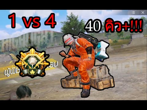 ThaNoT PUBGMThaNoTกลับมาแล้ววว40คิว+!!!1vs4AceMaster