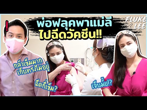 พ่อฟลุคพาแม่นาตาลี-รีวิวฉีดวัค พ่อฟลุคพาแม่นาตาลี-รีวิวฉีดวัค