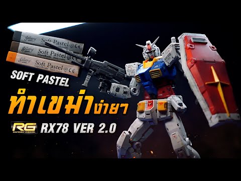 ทำเขม่ากันดั้มRGGundamRX78-